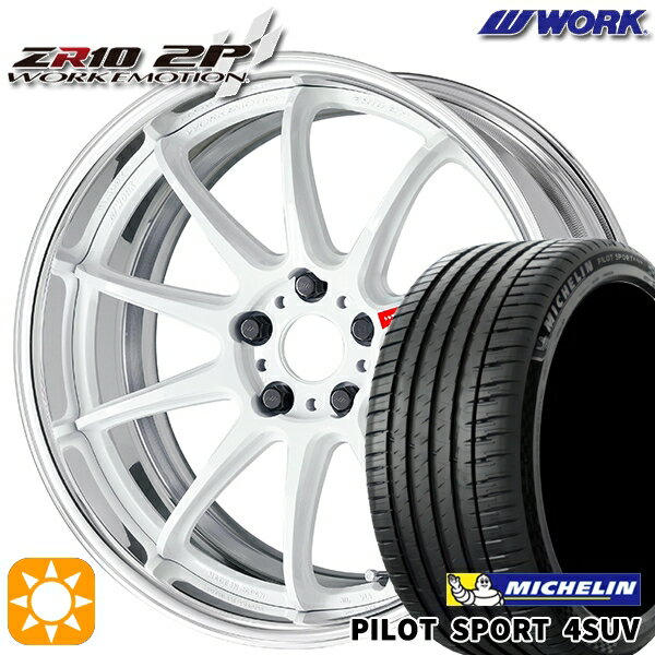 【取付対象】225/55R19 99V ミシュラン パイロットスポーツ4 SUV WORK エモーション ZR10 2P アズールホワイト 19インチ 7.5J 5H114.3 サマータイヤホイールセット