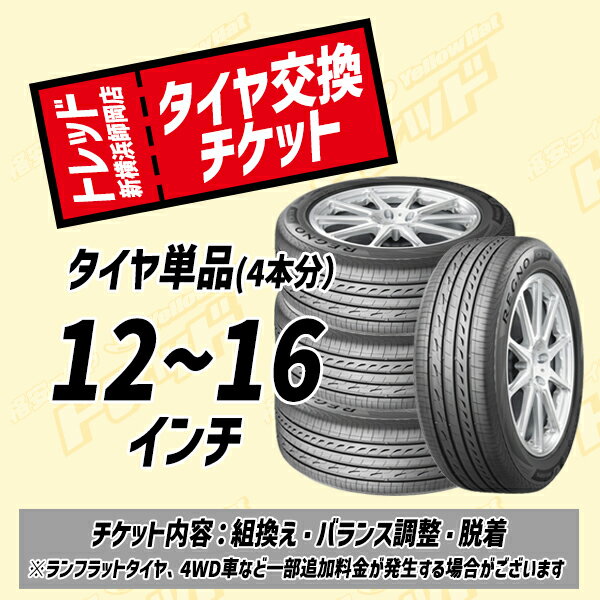 【トレッド新横浜店 来店用】12～16インチ タイヤ交換チケット（4本分） タイヤ組換え・脱着・バランス調整込み 国産車用 タイヤ4本分
