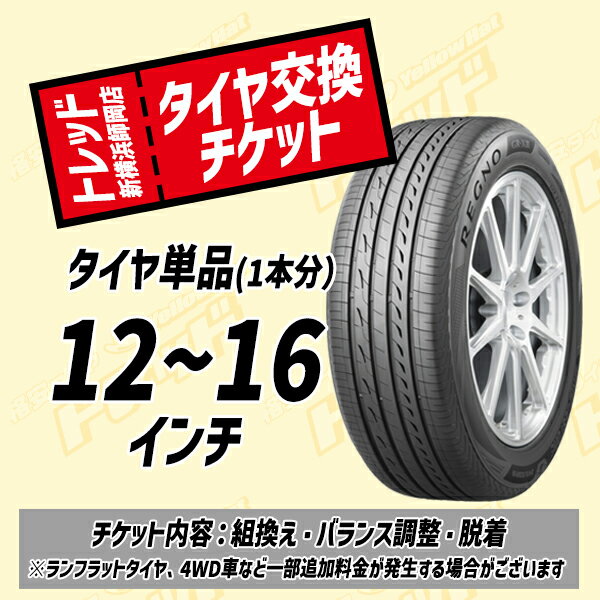 【トレッド新横浜店 来店用】12～16インチ タイヤ交換チケット（1本） タイヤ組換え・脱着・バランス調整込み 国産車用