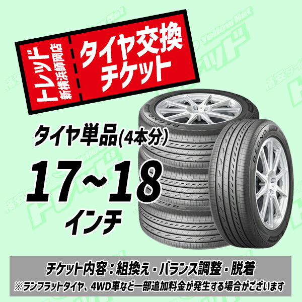 【トレッド新横浜店 来店用】17～18インチ タイヤ交換チケット（4本分） タイヤ組換え・脱着・バランス調整込み 国産車用 タイヤ4本分