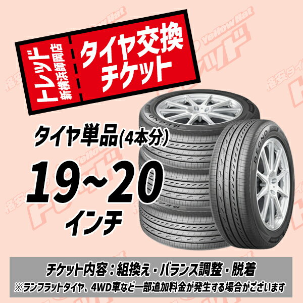 【トレッド新横浜店 来店用】19～20インチ タイヤ交換チケット（4本分） タイヤ組換え・脱着・バランス調整込み 国産車用 タイヤ4本分