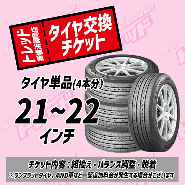 【トレッド新横浜店 来店用】21～22インチ タイヤ交換チケット（4本分） タイヤ組換え・脱着・バランス調整込み 国産車用 タイヤ4本分