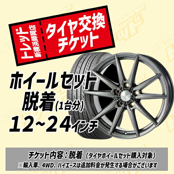 【トレッド新横浜店 来店用】タイヤホイールセット交換チケット