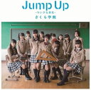 アーティスト さくら学院 商品名 Jump Up 〜ちいさな勇気〜初回限定盤A 発売日 2014年02月12日 　　 状態 中古 コメント 中古品です。 ジャケットやディスクに細かいキズや汚れがある場合があります。 　 ※注意 　　　 ご不明な点はお気軽にお問い合わせ下さい。 　　　 ご注文の前にお読みください こちらに掲載している商品は実店舗でも並行して販売しておりますので、こちらでご注文できた状態でもタイムラグにより在庫が不足してしまう場合がございます。 ご注文は当店からの「ご注文ありがとうございます」メールが発送された時点で確定とさせて頂きます。 極力最新の在庫状態を提示出来る様に努めていますが、何卒ご理解くださいますようお願い致します。