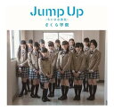 【中古】Jump Up 〜ちいさな勇気〜 さくら学院 初回限定盤B UPCH-9920 CD+DVD