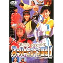【中古品】スーパーヒロイン図鑑I 戦隊シリーズ篇+ライバル篇 DSTD-06051 DVD