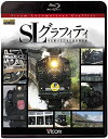 【中古品】SLグラフィティ 今を駆ける日本の蒸気機関車 VB-6111 Blu-ray