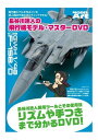 【中古品】長谷川迷人の飛行機モデル・マスターDVD MDA-002 DVD