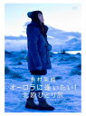 【新品】有村架純 オーロラに逢いたい!北欧ひとり旅 PCBP-12199 DVD