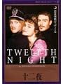 【中古品】 十二夜 TBD-1069 トレヴァー・ナン DVD