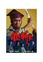 【中古品】闇を斬れ コレクターズDVD HDリマスター版 DSZS-10210 DVD