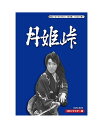 【中古品】月姫峠 HDリマスター DVD-BOX 蘇るヒーローライブラリー 第10集 ~ヒロイン編~ BFTD-0110 DVD