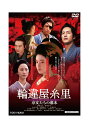 【中古品】輪違屋糸里 京女たちの幕末 DSTD-20215 DVD