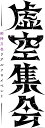 【中古品】剣持刀也 リアルソロイベント 虚空集会 NJSJ-024 Blu-ray
