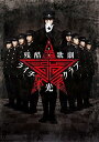【中古品】残酷歌劇 ライチ☆光クラブ TCED-2912 DVD