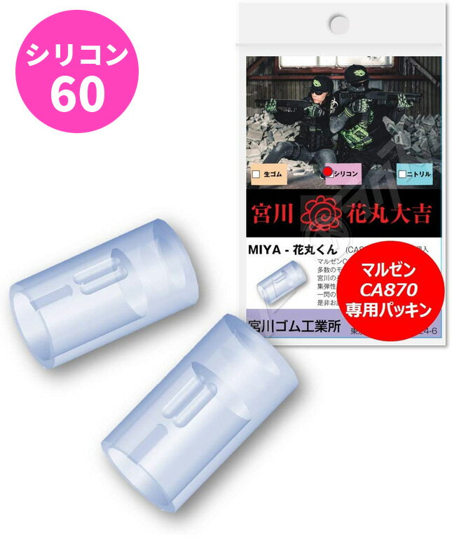 ●【新品】宮川ゴム 国産 マルゼン CA870 新ホップシステム 専用 「花丸くん」チャンバーパッキン2個入りシリコンゴム＜硬度60セット＞【10個までメール便可】