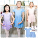 【レオタードとスカートのセット】きらきらスパンコール【プラス0】|バレエ 子供〜ジュニア用 胸元ラインストーン セットアップ【こども・キッズ・ジュニア】バレエ用...