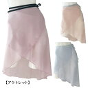 【アウトレット】ロング巻きスカート単品 返品交換不可|バレエ スカート【ジュニア・おとな・大人】バレエ用品 バレエスカート|