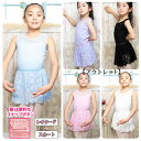 【アウトレット】レオタードとスカートのセット 返品交換不可|バレエ 子供用 胸元花柄レース 股の部分ホック付き【こども・キッズ】バレエ用品 バレエレオタード セ...