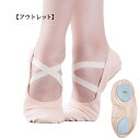 【アウトレット】スプリットソールシューズ 左右はありません 返品交換不可|15.5cm〜25.5cm 布製バレエシューズ クロスゴム【幅広】バレエピンクイチオシ...