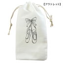 【アウトレット】トウシューズプリントのバレエシューズ巾着 ホワイト 返品交換不可|レッスンバッグ 〜25.0cm バレエシューズ入れ バレエシューズケース【こど...