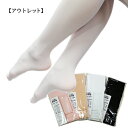 【アウトレット】フーターバレエタイツ 返品交換不可|子供〜大人用 マチ付 穴なし【売れ筋】【こども・子ども・ジュニア・おとな・大人】バレエ用品|