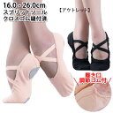 【アウトレット】スプリットソールシューズ 左右はありません 返品交換不可|バレエシューズ16.0cm〜26.0cm 布製 スプリットソール クロスゴム【幅広】ピ...