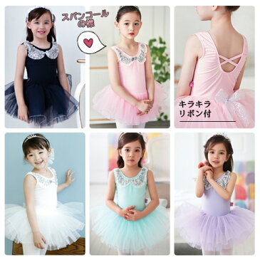 バレエ チュチュレオタード スカート付 子供〜ジュニア用 スパンコール襟 ミンキーシャーベット 発表会衣装【こども・子ども】バレエ用品 バレエレオタード【メール便送料無料】