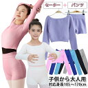 とっても暖かセーターとパンツセット|バレエ トップス 子供〜大人用 【指穴あり・なし】 セットアップ【こども・子ども・ジュニア・おとな・大人】バレエ用品 ウォー...