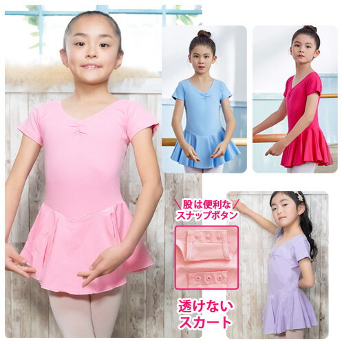 【返品交換不可】透けないスカート付半袖レオタード|バレエ 子供～ジュニア用 胸元ギャザー 股の部分ホック付き【こども・キッズ・ジュニア】バレエ用品 バレエレオタード【売れ筋】|