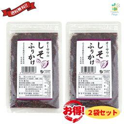 オーサワのしそふりかけ 2個セット 40g化学調味料不使用 マクロビ 自然食品 オーサワジャパン 送料無料 翌営業日出荷