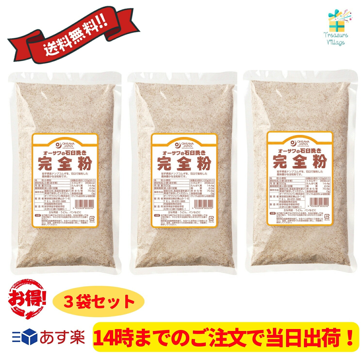 【あす楽対応】【14時までのご注文で当日出荷】オーサワの石臼挽き完全粉 全粒粉 500g 3個セット 送料無料