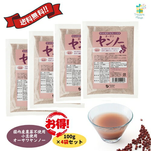 オーサワの有機小豆焙煎粉ヤンノー 国内産農薬不使用小豆使用 100g×4袋セット オーサワジャパン 送料無料 翌営業日出荷