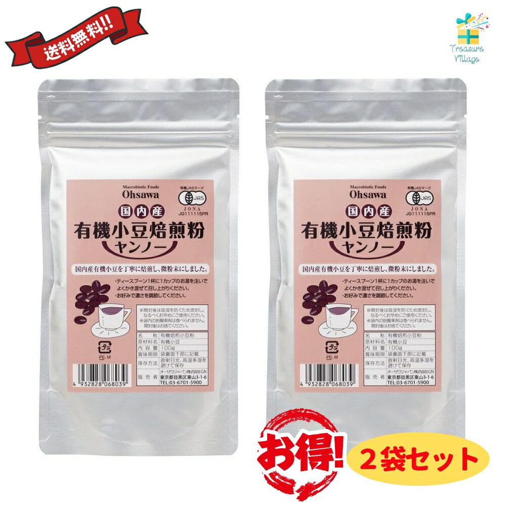 オーサワの有機小豆焙煎粉ヤンノー 100g 2個セット オーサワジャパン 送料無料 翌営業日出荷