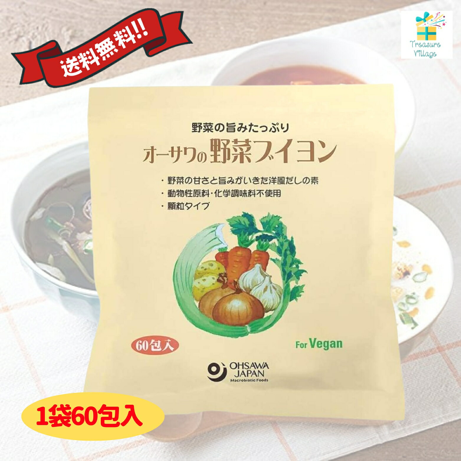 【楽天ランキング入賞！】オーサワの野菜ブイヨン 徳用60包入 洋風だしの素 ヴィーガン だし ブイヨ ...