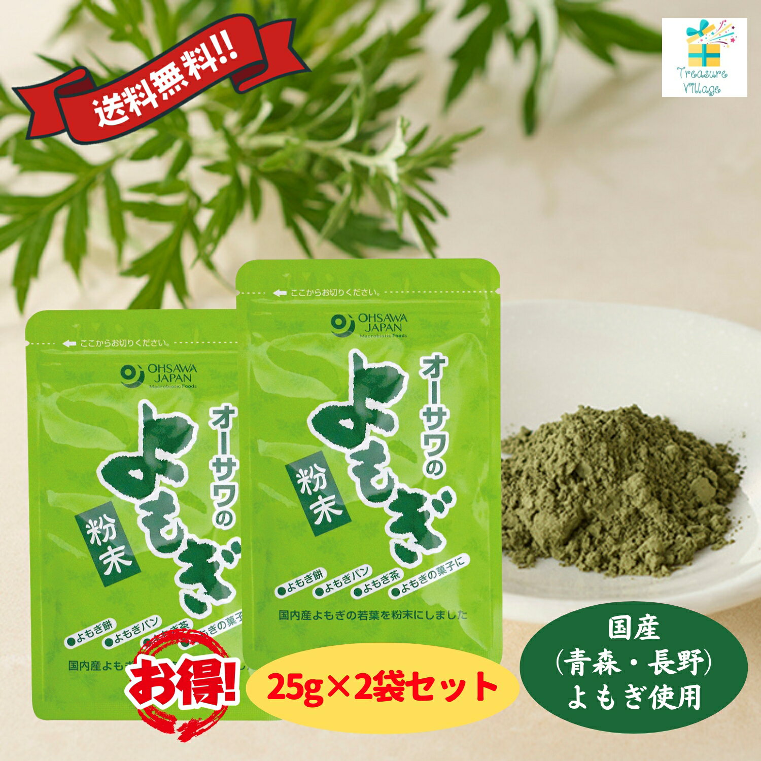 【送料無料】【翌営業日出荷】オーサワのよもぎ粉末 国産 25g 2袋セット