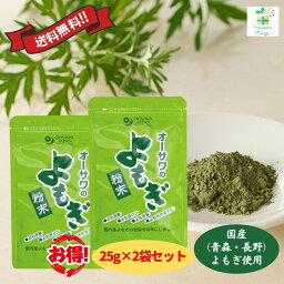 【送料無料】【翌営業日出荷】オーサワのよもぎ粉末 国産 25g 2袋セット