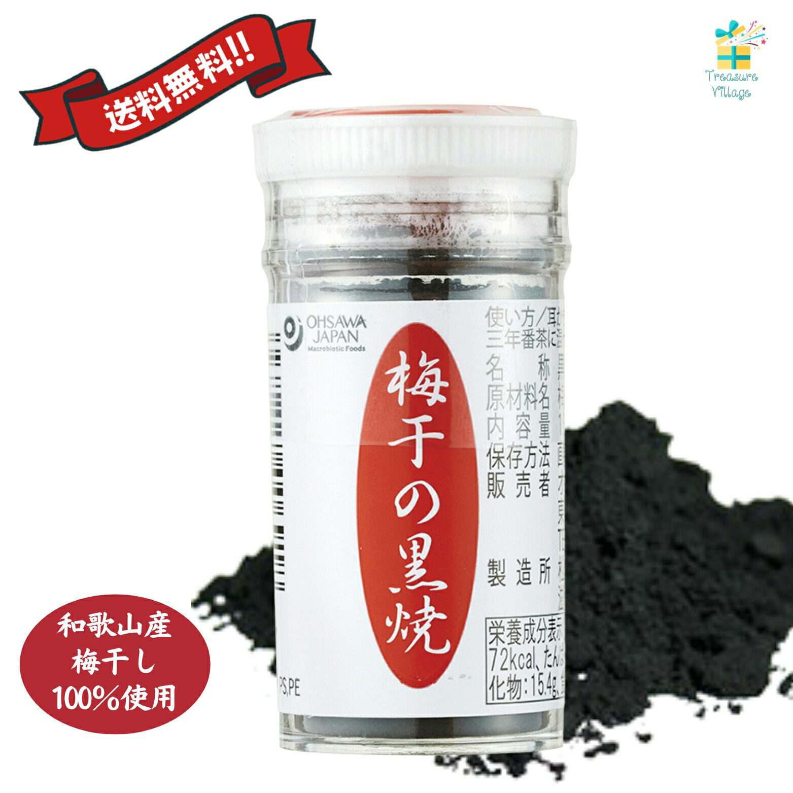 梅干しの黒焼き 梅干の黒焼 オーサワジャパン 自然食品 梅干し 黒焼 送料無料 翌営業日出荷