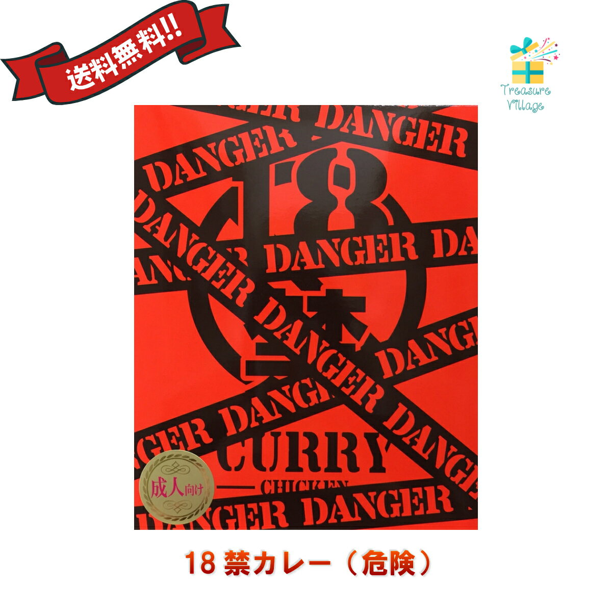 激辛カレー レトルト 18禁カレー (危険) チキンカレー 200g 1個 磯山商事 送料無料 翌営業日出荷