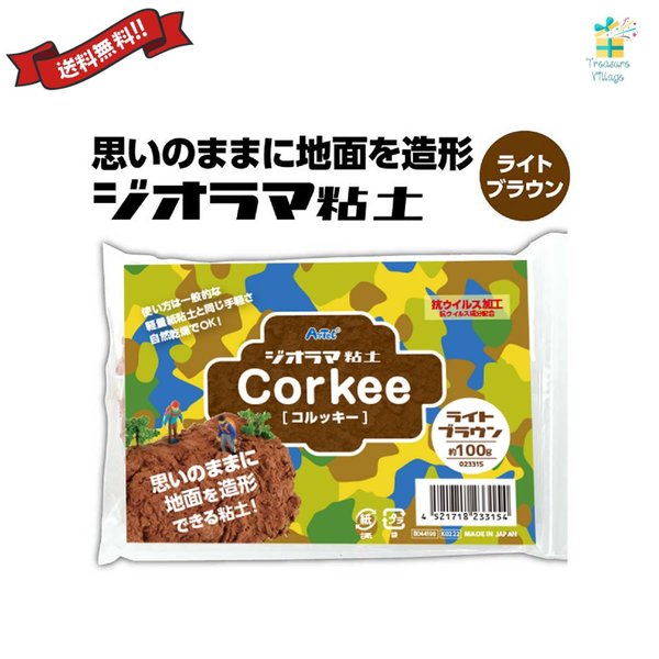 アーテック ジオラマ粘土 コルッキー ライトブラウン 1個 思いのままに地面を造形できる ジオラマ専用粘土 送料無料 翌営業日出荷のサムネイル