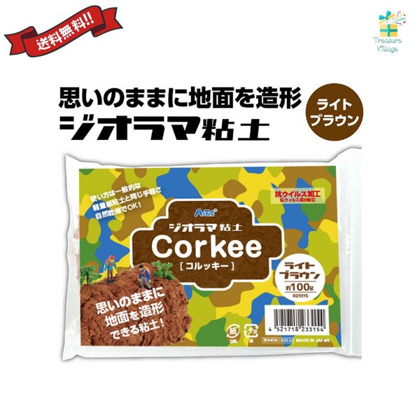 アーテック ジオラマ粘土 コルッキー ライトブラウン 1個 思いのままに地面を造形できる ジオラマ専 ...