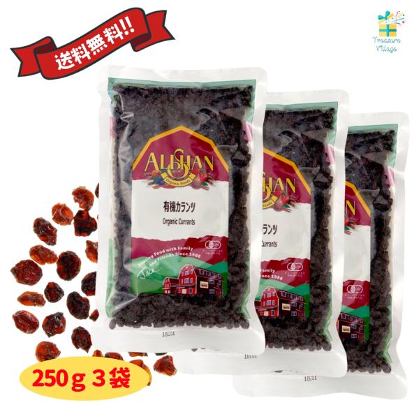 【訳あり】【特価】【セール】【在庫限り】アリサン カランツ 250g 3袋セット 有機ドライフルーツ 干しぶどう 砂糖不使用 無添加 送料無料 翌営業日出荷