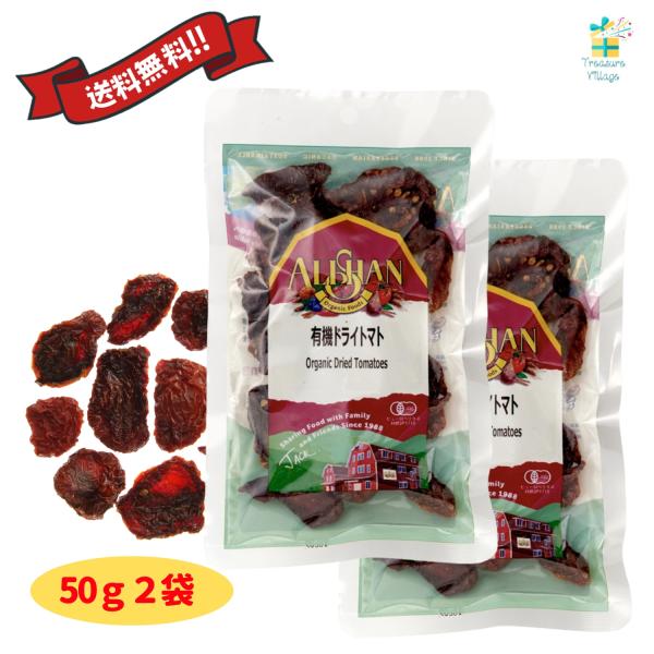 【特価】【セール】【在庫限り】アリサン 有機ドライトマト オーガニック 50g 2個セット 乾燥野菜 砂糖不使用 ドライフルーツ 送料無料翌営業日出荷
