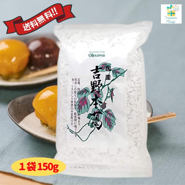 国産吉野本葛150g オーサワジャパン 葛粉 くず粉 本葛 とろみ 寒晒し 国産 送料無料 翌営業日出荷のサムネイル