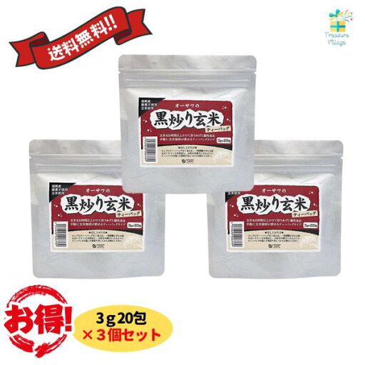 オーサワの黒炒り玄米ティーバッグ 3g×20包 3個セット 焙煎玄米 オーサワジャパン 玄米珈琲 送料無料 翌営業日出荷 オーサワの黒炒り玄米ティーバッグ 3g×20包 3個セット 焙煎玄米 オーサワジャパン 玄米珈琲 送料無料 翌営業日出荷