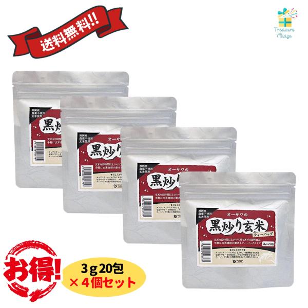 オーサワの黒炒り玄米ティーバッグ 3g×20包 4個セット 焙煎玄米 オーサワジャパン 玄米珈琲 送料無料 翌営業日出荷