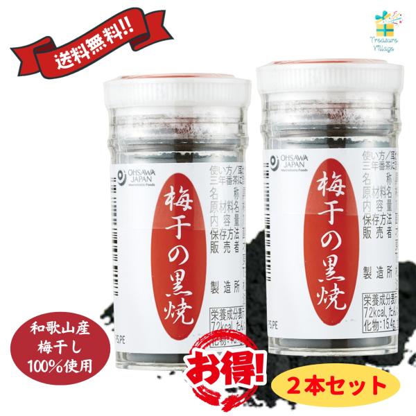 梅干しの黒焼き 梅干の黒焼 2本セットオーサワジャパン 自然食品 梅干し 黒焼 送料無料 翌営業日出荷