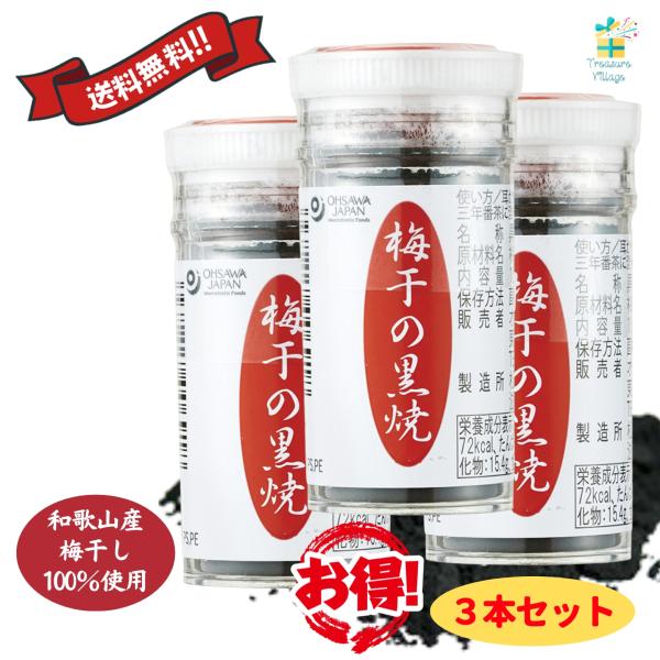 梅干しの黒焼き 梅干の黒焼 3本セット オーサワジャパン 自然食品 梅干し 黒焼 送料無料 翌営業日出荷