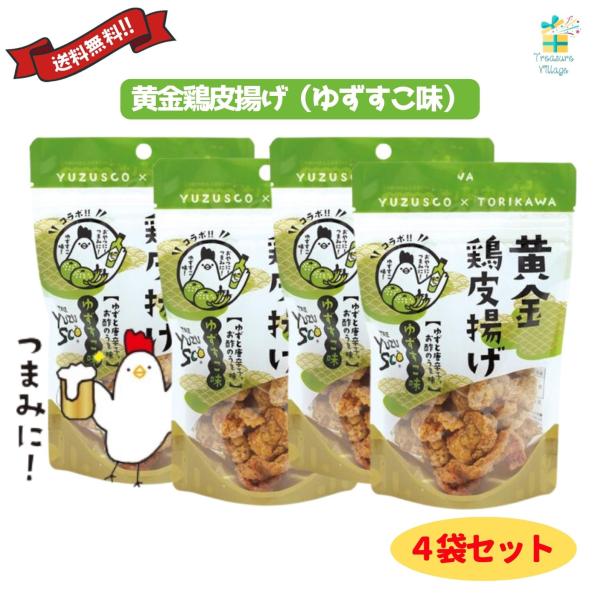 黄金鶏皮唐揚げ ゆずすこ味 45g 4袋セット 九州丸一 送料無料 翌営業日出荷