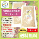 ・信州長野県産の豊かな自然で育った「アマランサス」です。 ・テレビやメディアでも話題となったスーパーフードのアマランサス。 白米に比べても、カルシウムは約32倍、鉄分やマグネシウムは約12倍、食物繊維は約15倍、 さらに亜鉛やビタミンB6、葉酸なども豊富で、これらの豊富な栄養素のおかげで、 ダイエット、便秘解消、貧血予防、美肌、肌荒れ、脱毛対策などにも効果 があると期待されています。 「お召上がり方」 ・美味しく食べる方法は、白米と混ぜて炊くのがもっともおススメですが、 プチプチの食感が明太子と一緒に絡めたパスタやサラダ、和え物、スープなどにもよく合います。 乾煎りして胡麻のように使用しても使いやすいです。 ・必ず加熱してからお召し上がり下さい。 「原料原産地」 ・国産 信州 長野県産 「内容量」 ・200g×2袋 「保存方法」 ・直射日光を避け冷暗所にて 「発送」 ・全国送料無料（日時指定不可） ・ポストへのお届けとなります ・日曜祝日を除き2営業日以内で出荷予定